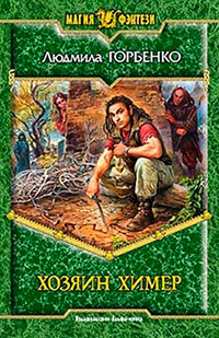 Книга Хозяин химер