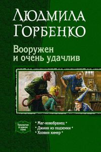 Книга Вооружен и очень удачлив Книга Вооружен и очень удачлив