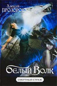 Книга Белый Волк Книга Белый Волк
