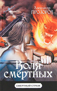 Книга Воля смертных Книга Воля смертных