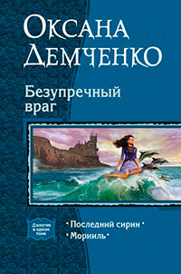 Книга Безупречный враг Книга Безупречный враг