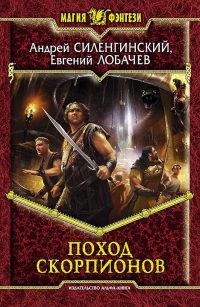 Книга Поход скорпионов Книга Поход скорпионов