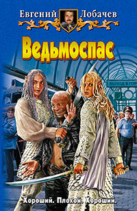 Книга Ведьмоспас Книга Ведьмоспас