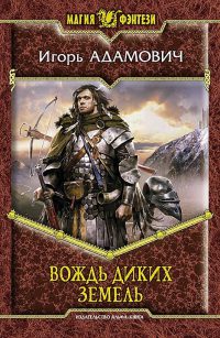 Книга Вождь диких земель Книга Вождь диких земель
