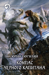 Книга Компас черного капитана