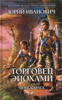 Книга Поиск врага Книга Поиск врага