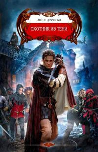 Книга Охотник из тени Книга Охотник из тени