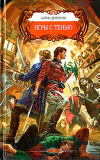 Книга Игры с тенью Книга Игры с тенью