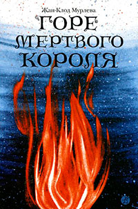 Книга Горе мертвого короля Книга Горе мертвого короля