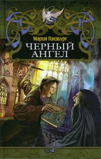 Книга Черный ангел Книга Черный ангел