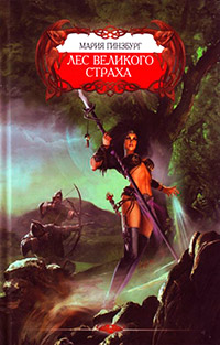 Книга Лес великого страха Книга Лес великого страха