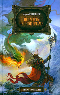 Книга Погасить черное пламя Книга Погасить черное пламя