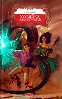 Книга Хозяйка Четырех Стихий Книга Хозяйка Четырех Стихий