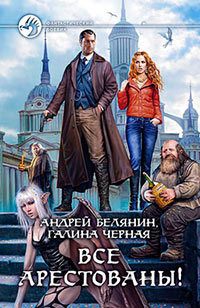 Книга Все арестованы! Книга Все арестованы!