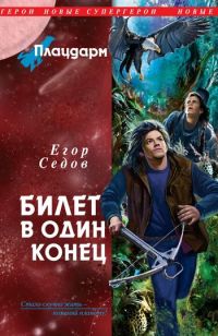 Книга Плацдарм. Билет в один конец Книга Плацдарм. Билет в один конец