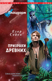 Книга Плацдарм. Призраки Древних Книга Плацдарм. Призраки Древних