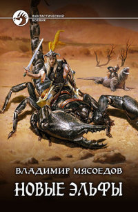 Книга Новые эльфы Книга Новые эльфы