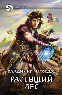 Книга Растущий лес Книга Растущий лес