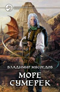 Книга Море сумерек Книга Море сумерек