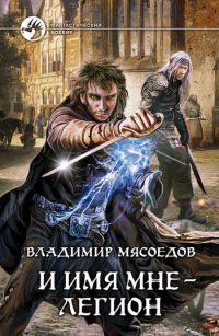 Книга И имя мне - легион Книга И имя мне - легион