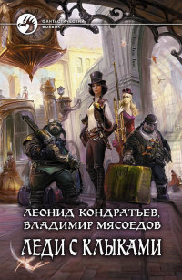 Книга Леди с клыками Книга Леди с клыками