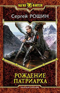 Книга Рождение патриарха Книга Рождение патриарха