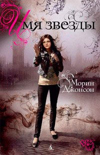 Книга Имя звезды Книга Имя звезды