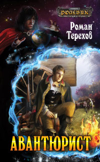 Книга Авантюрист Книга Авантюрист