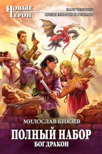 Книга Бог Дракон Книга Бог Дракон