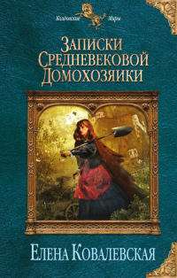 Книга Записки средневековой домохозяйки Книга Записки средневековой домохозяйки