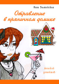 Книга Отравление в пряничном домике