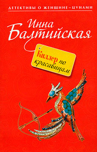 Книга Киллер по красавицам Книга Киллер по красавицам