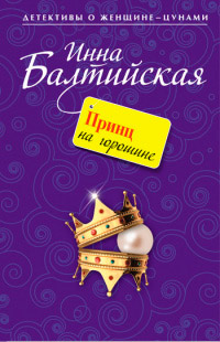 Книга Принц на горошине Книга Принц на горошине