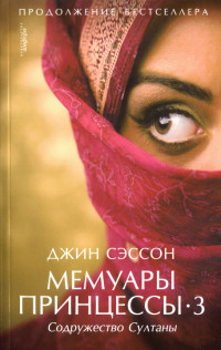Книга Содружество Султаны Книга Содружество Султаны