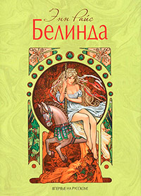 Книга Белинда Книга Белинда