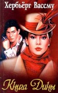Книга Книга Дины Книга Книга Дины