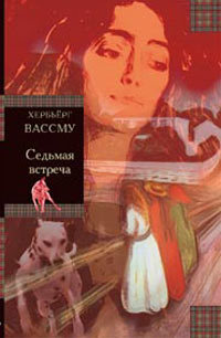 Книга Седьмая встреча Книга Седьмая встреча