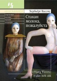 Книга Стакан молока, пожалуйста Книга Стакан молока, пожалуйста