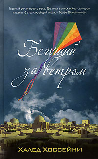 Книга Бегущий за ветром Книга Бегущий за ветром
