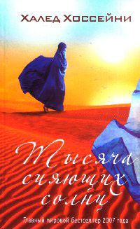 Книга Тысяча сияющих солнц Книга Тысяча сияющих солнц