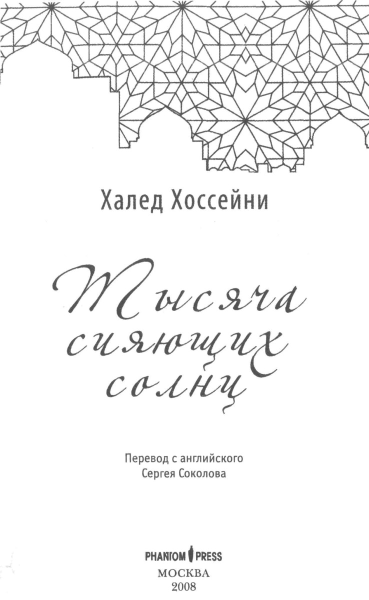 Иллюстрация к книге — Тысяча сияющих солнц [_2.png]