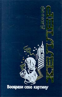 Книга Вообрази себе картину Книга Вообрази себе картину