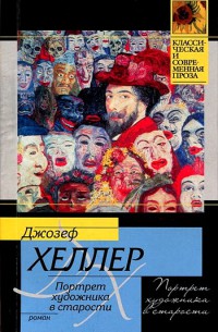 Книга Портрет художника в старости Книга Портрет художника в старости