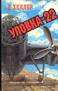 Книга Уловка-22 Книга Уловка-22