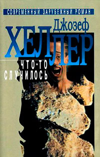 Книга Что-то случилось Книга Что-то случилось