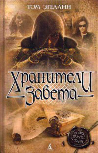 Книга Хранители завета Книга Хранители завета