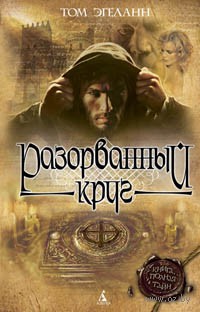 Книга Разорванный круг Книга Разорванный круг
