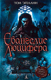 Книга Евангелие Люцифера Книга Евангелие Люцифера