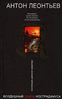 Книга Воздушный замок Нострадамуса Книга Воздушный замок Нострадамуса