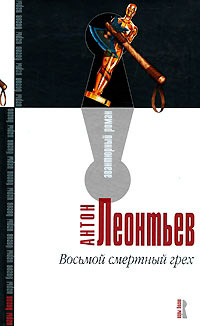 Книга Восьмой смертный грех Книга Восьмой смертный грех